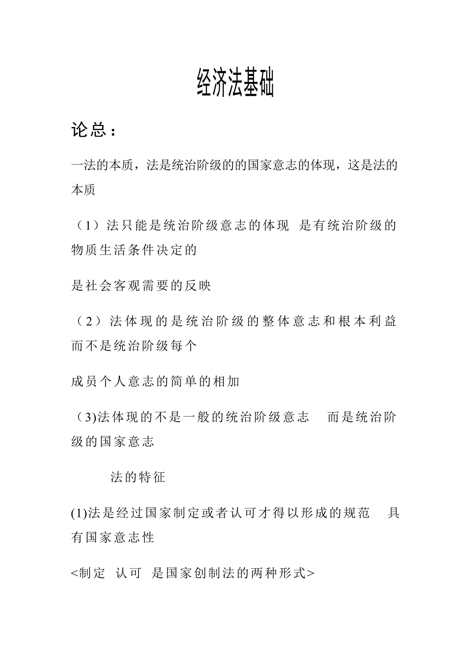 总论一法的本质法是统治阶级的家家意志的体现这是法的本质.doc_第1页