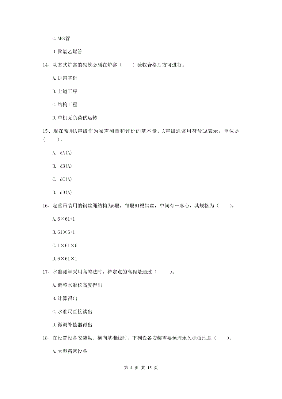 新疆二级建造师《机电工程管理与实务》练习题c卷 附解析_第4页