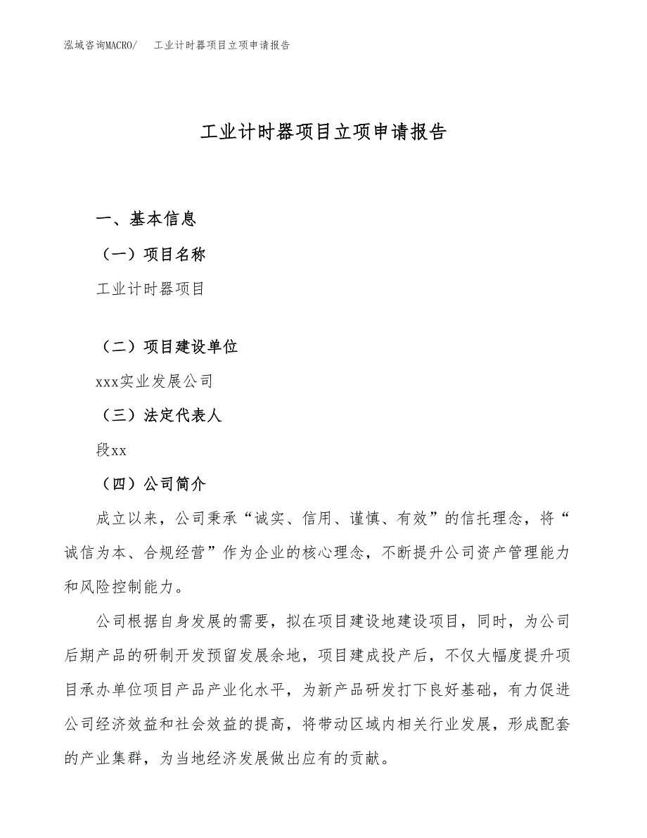 关于建设工业计时器项目立项申请报告模板（总投资19000万元）_第1页