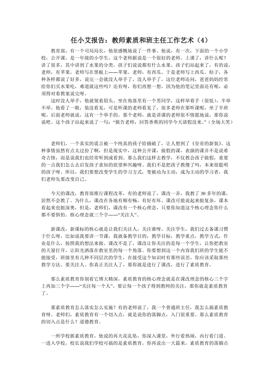 教师素质和班主任工作艺术(四).doc_第1页