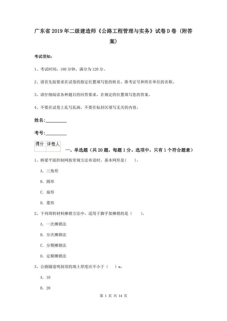 广东省2019年二级建造师《公路工程管理与实务》试卷d卷 （附答案）_第1页