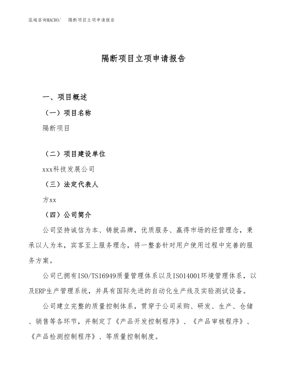 关于建设隔断项目立项申请报告模板（总投资17000万元）_第1页