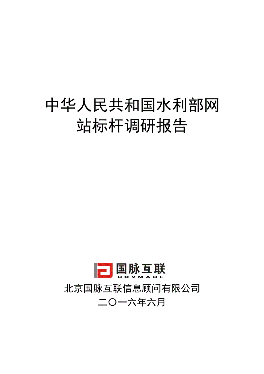 成果3：水利部网站标杆调研报告_第1页