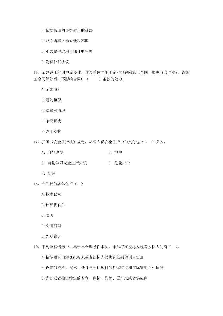 全国2020年二级建造师《建设工程法规及相关知识》多项选择题【50题】专题测试 （附解析）_第5页