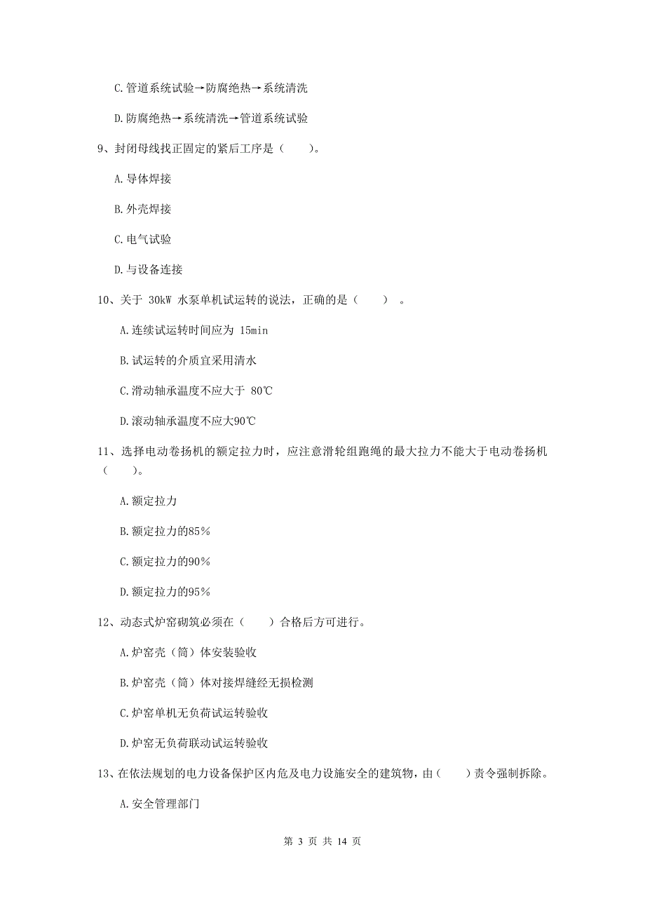 宁夏二级建造师《机电工程管理与实务》检测题d卷 （附解析）_第3页