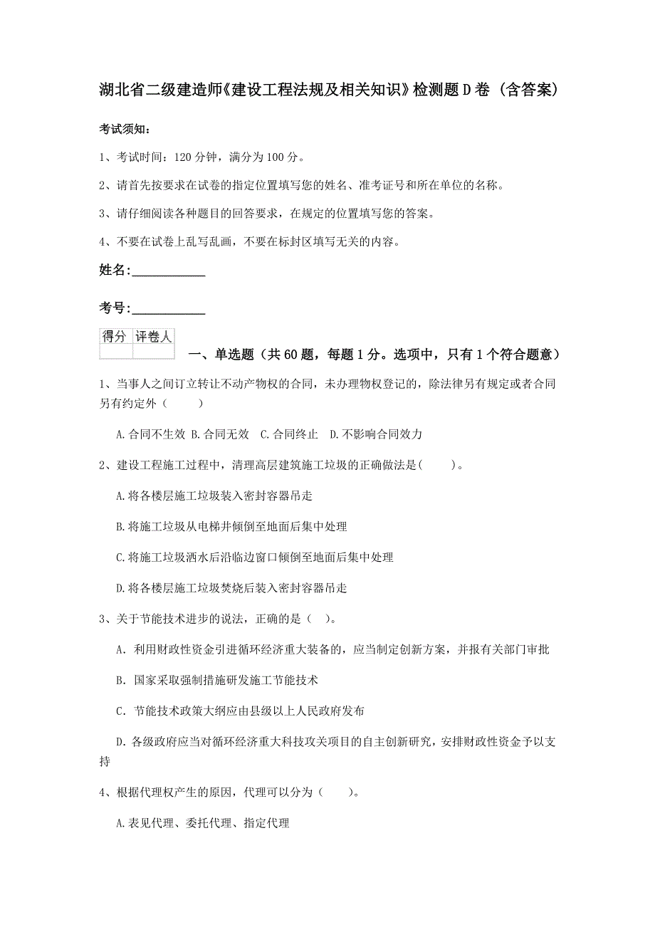 湖北省二级建造师《建设工程法规及相关知识》检测题d卷 （含答案）_第1页