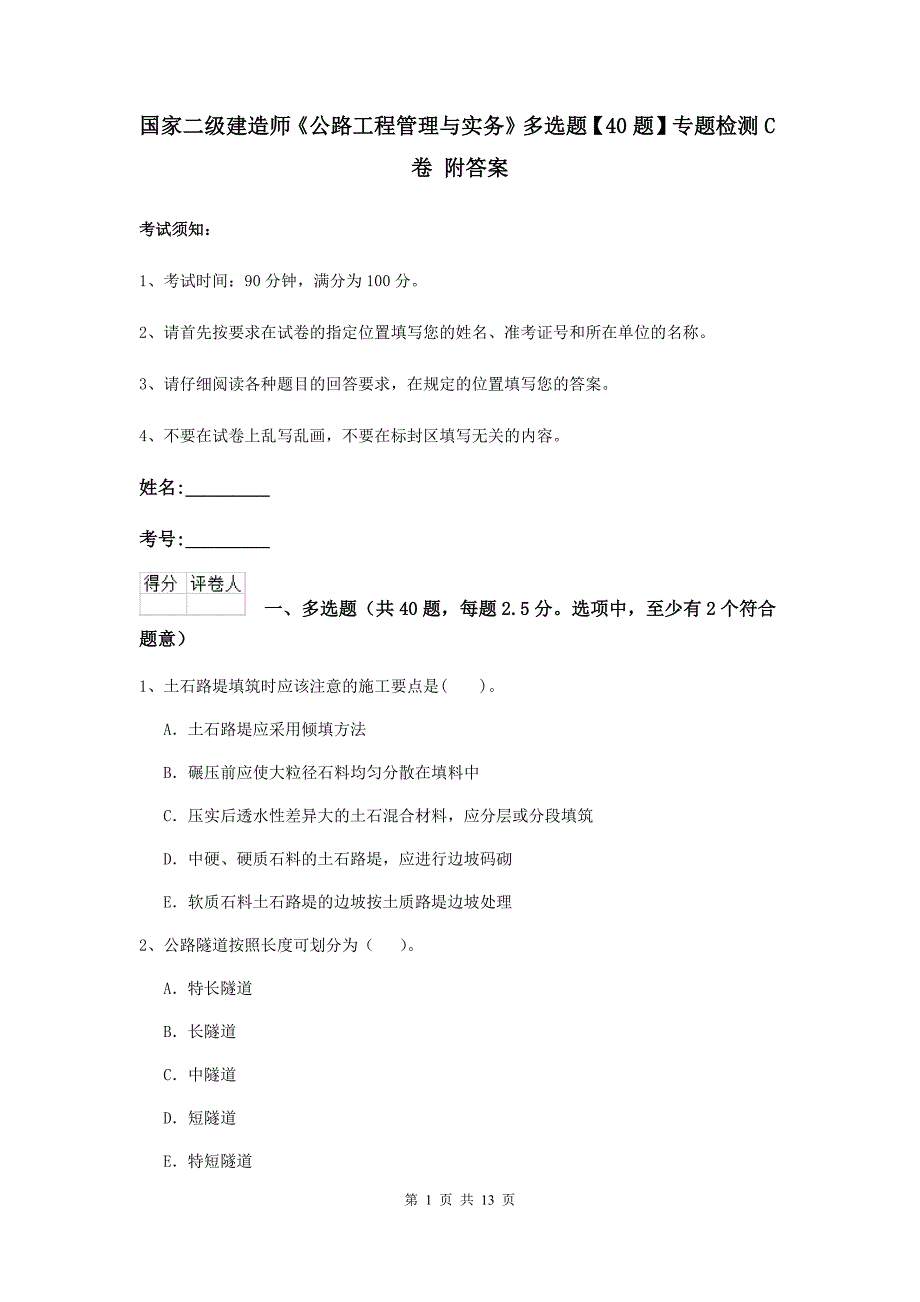 国家二级建造师《公路工程管理与实务》多选题【40题】专题检测c卷 附答案_第1页