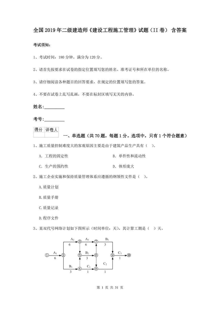 全国2019年二级建造师《建设工程施工管理》试题（ii卷） 含答案_第1页