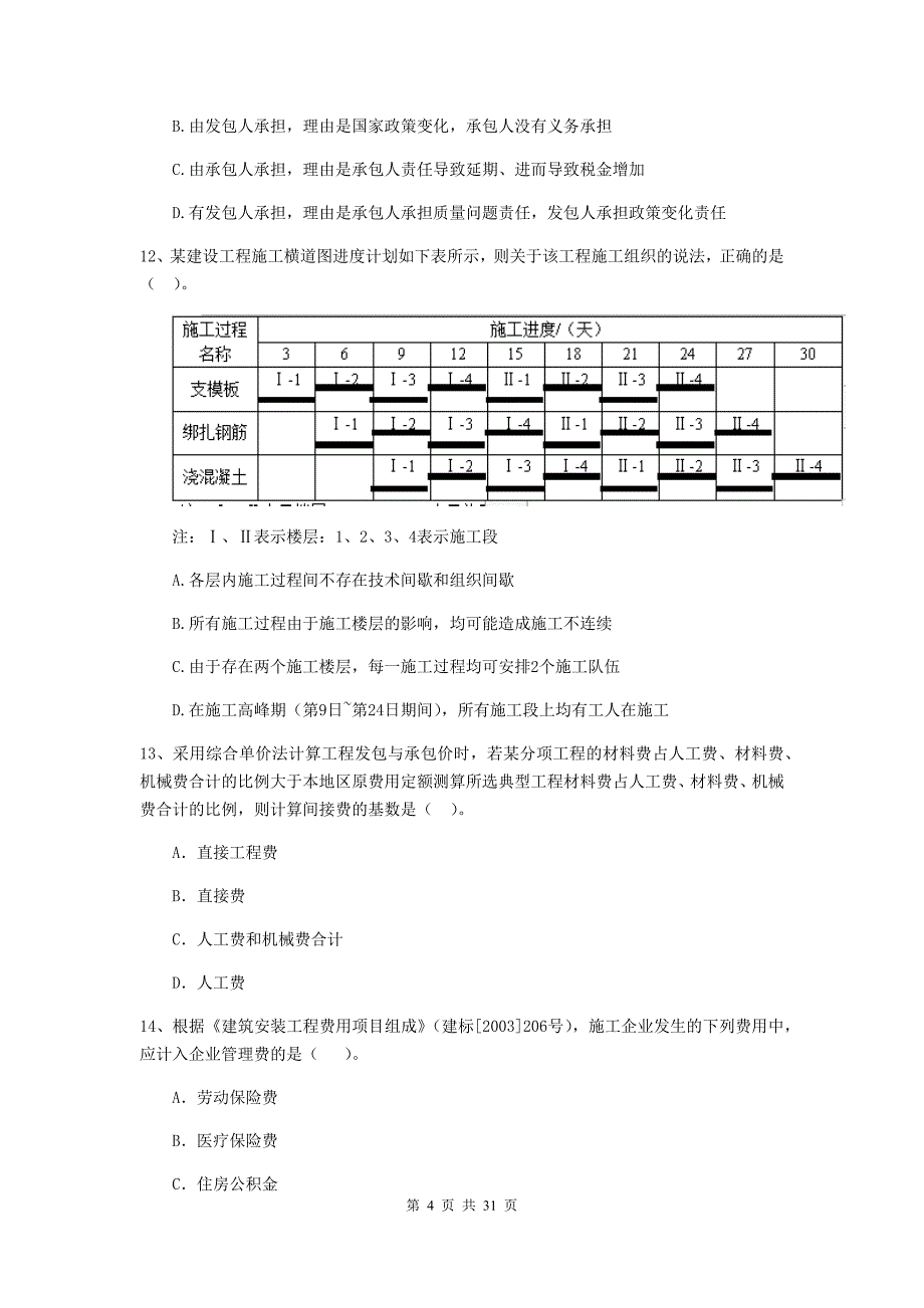 全国2019年二级建造师《建设工程施工管理》试题（ii卷） 含答案_第4页