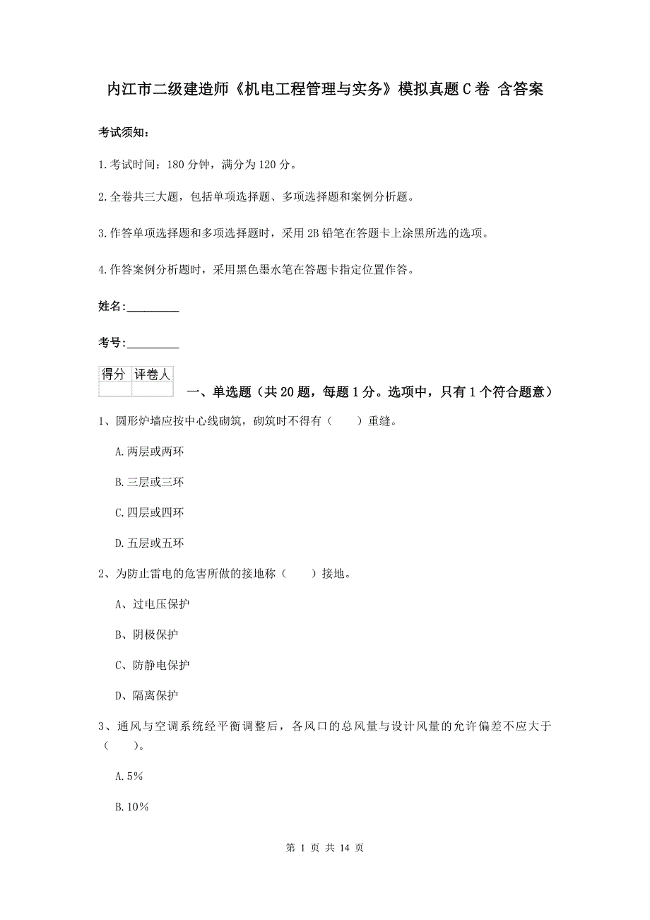 内江市二级建造师《机电工程管理与实务》模拟真题c卷 含答案_第1页