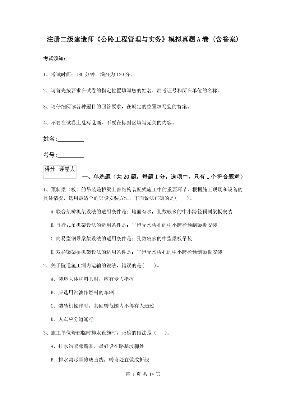 注册二级建造师《公路工程管理与实务》模拟真题a卷 （含答案）_第1页