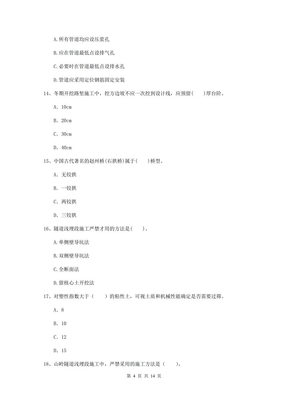 注册二级建造师《公路工程管理与实务》模拟真题a卷 （含答案）_第4页