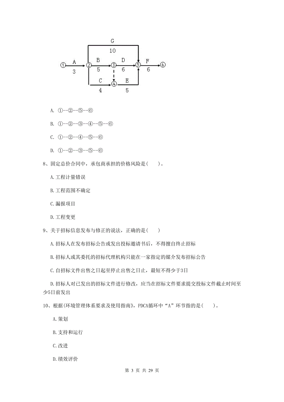 广东省二级建造师《建设工程施工管理》模拟试卷b卷 附答案_第3页