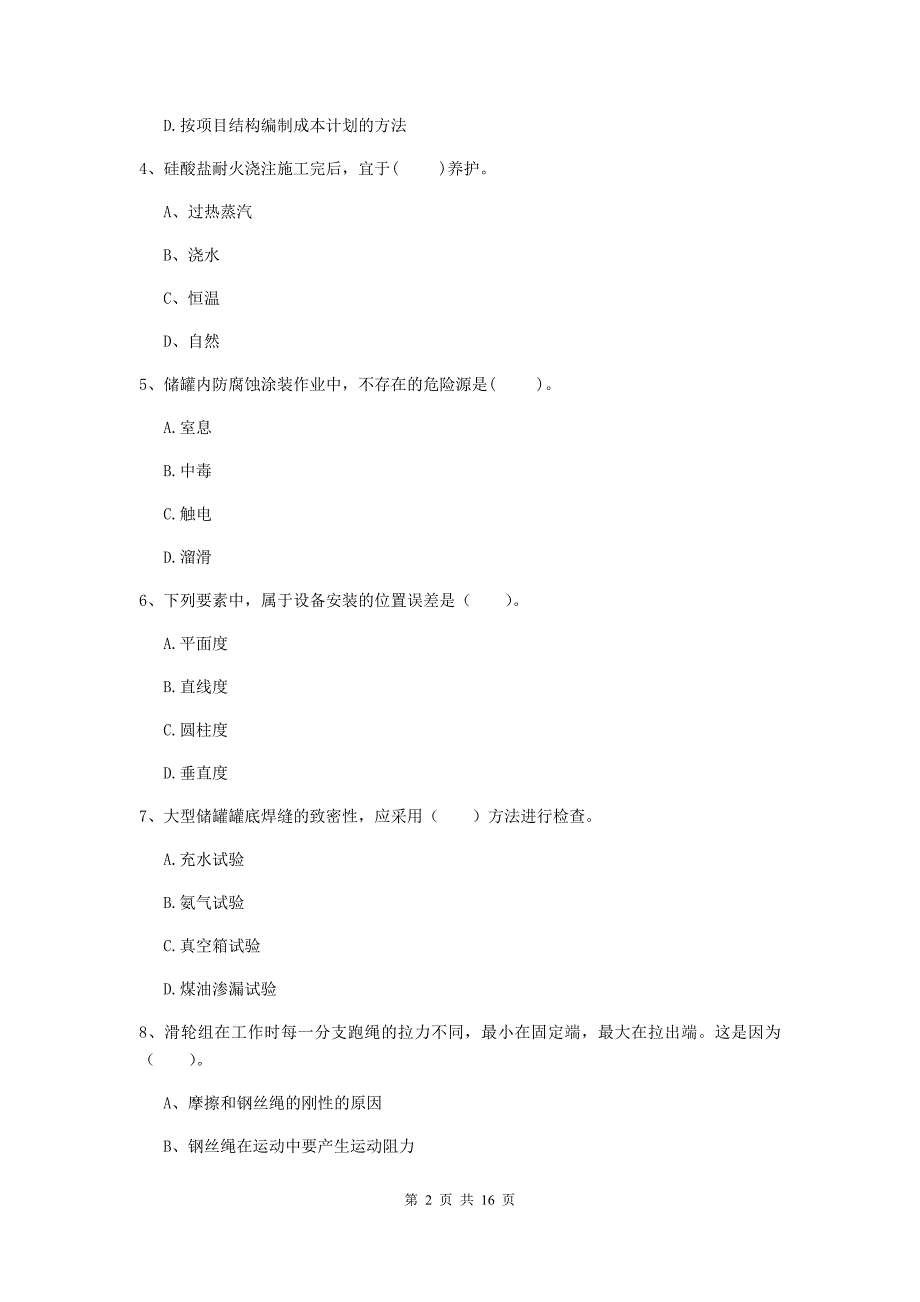 常州市二级建造师《机电工程管理与实务》模拟试题（i卷） 含答案_第2页