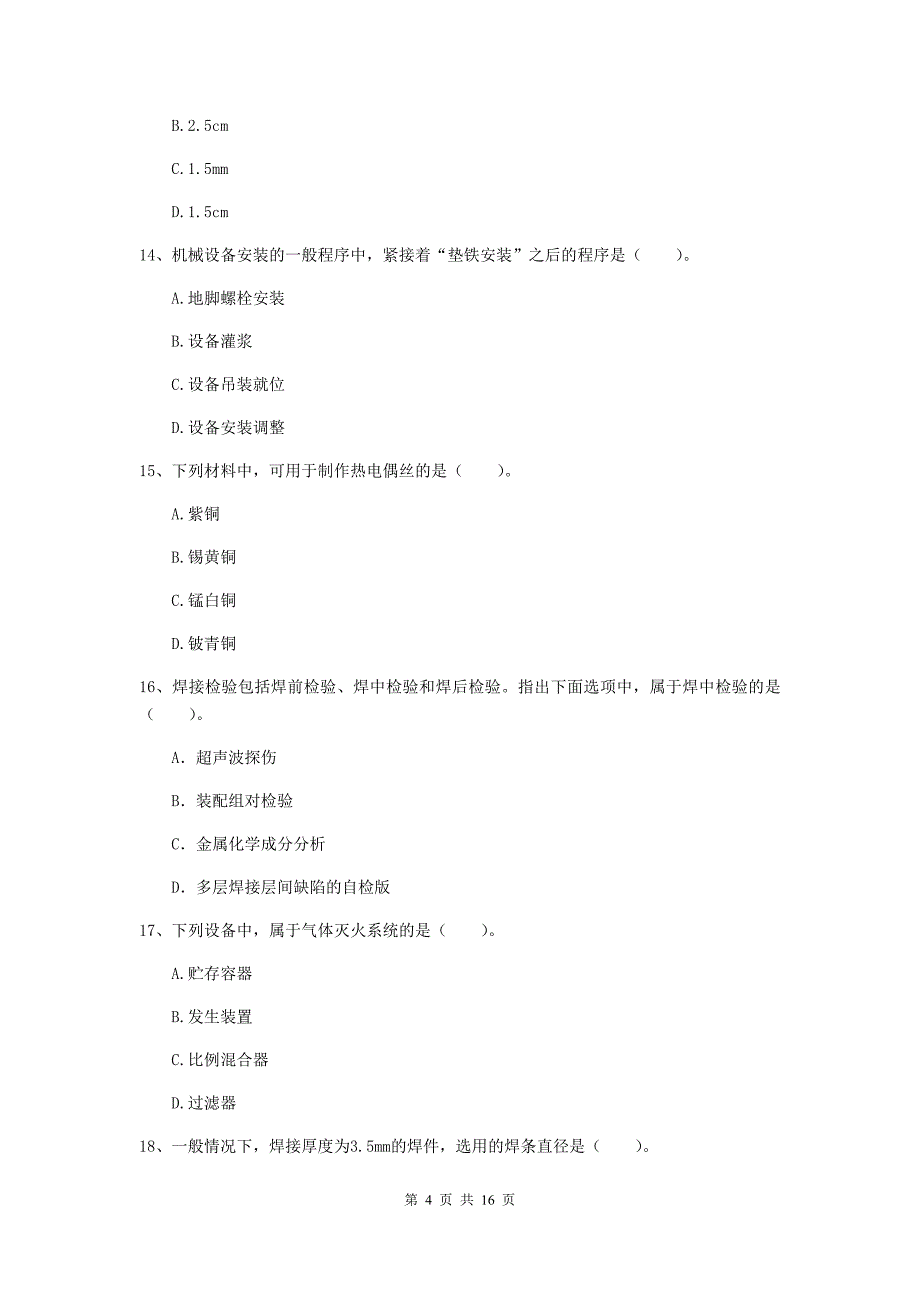 常州市二级建造师《机电工程管理与实务》模拟试题（i卷） 含答案_第4页