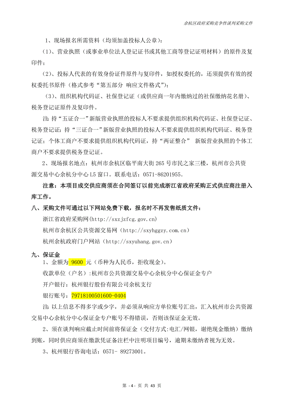 于杭州市余杭区统计局平板式微型计算机采购项目竞争性谈判文件_第4页