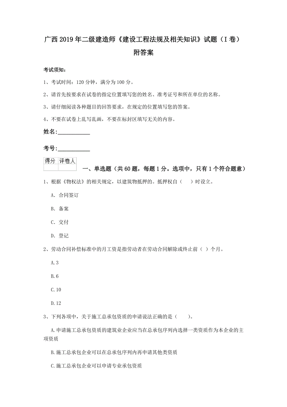 广西2019年二级建造师《建设工程法规及相关知识》试题（i卷） 附答案_第1页