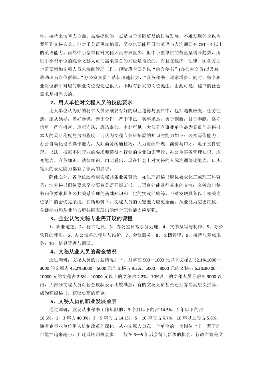 文秘专业人才市场需求状况的调查报告.doc_第2页