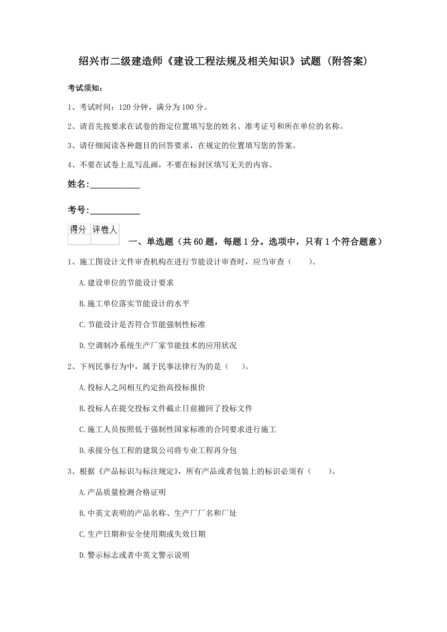 绍兴市二级建造师《建设工程法规及相关知识》试题 （附答案）_第1页