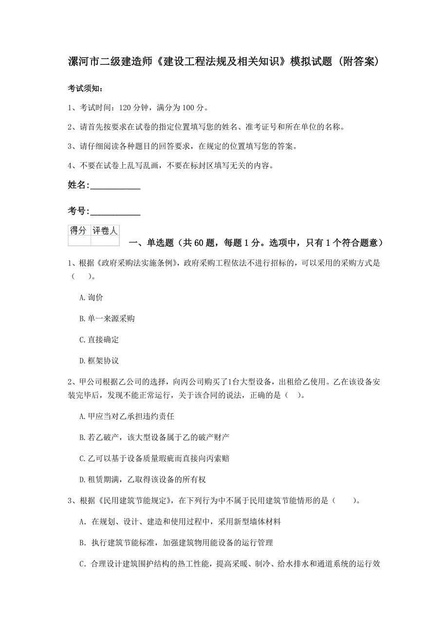 漯河市二级建造师《建设工程法规及相关知识》模拟试题 （附答案）_第1页