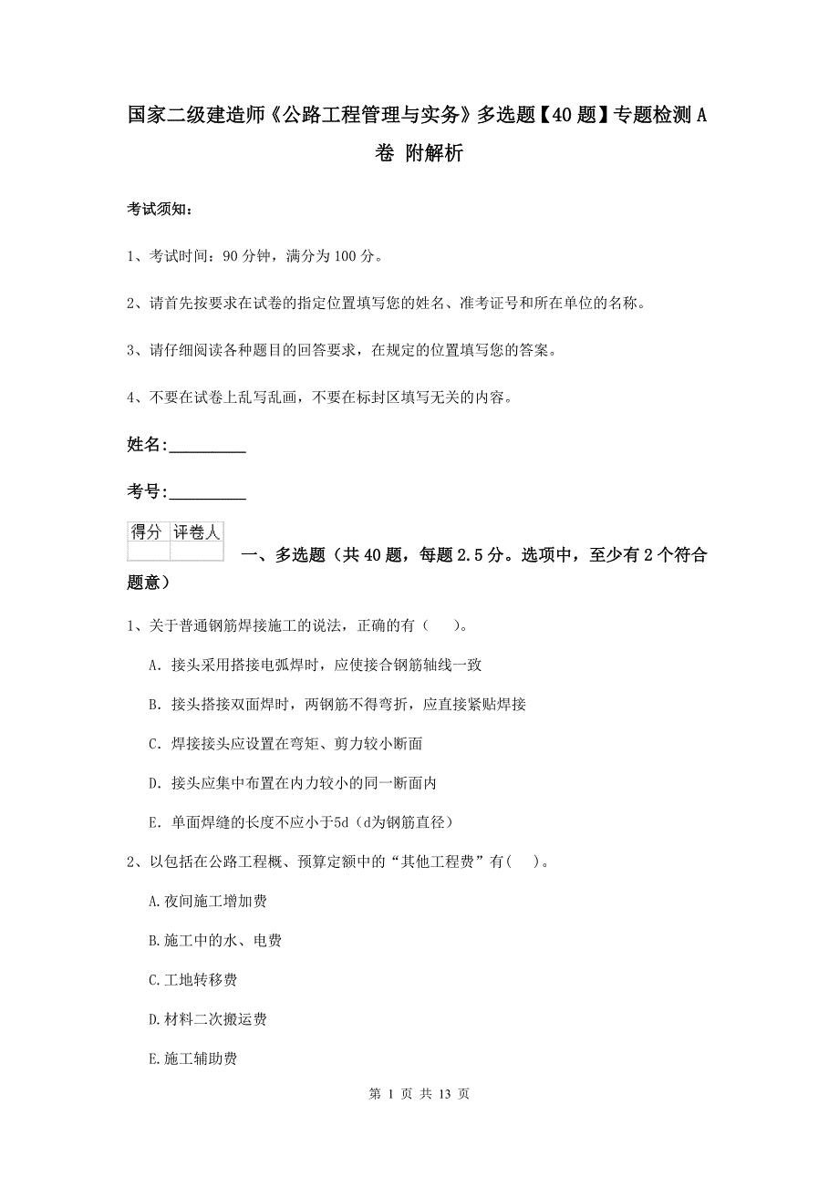 国家二级建造师《公路工程管理与实务》多选题【40题】专题检测a卷 附解析_第1页