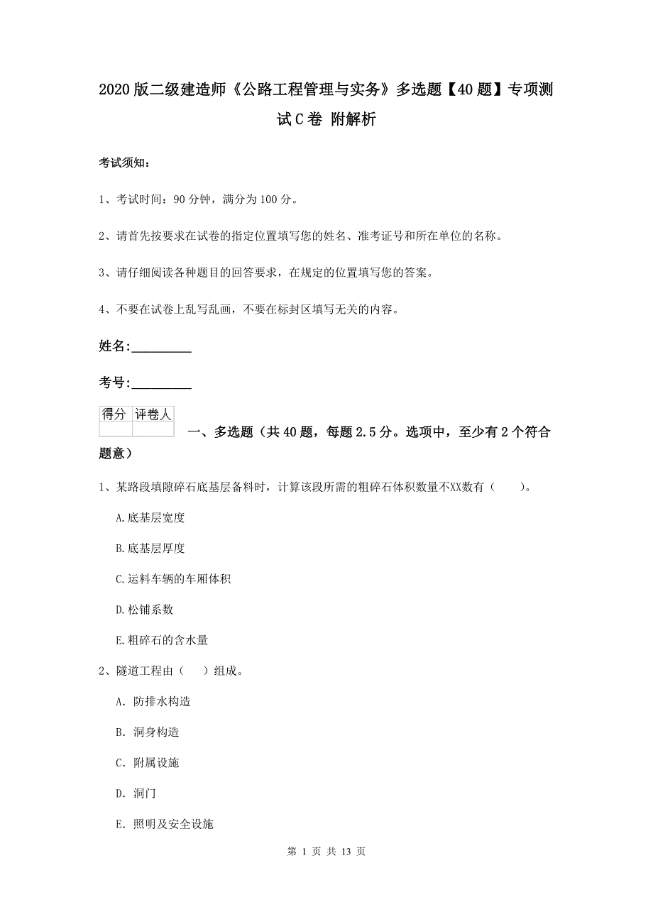 2020版二级建造师《公路工程管理与实务》多选题【40题】专项测试c卷 附解析_第1页