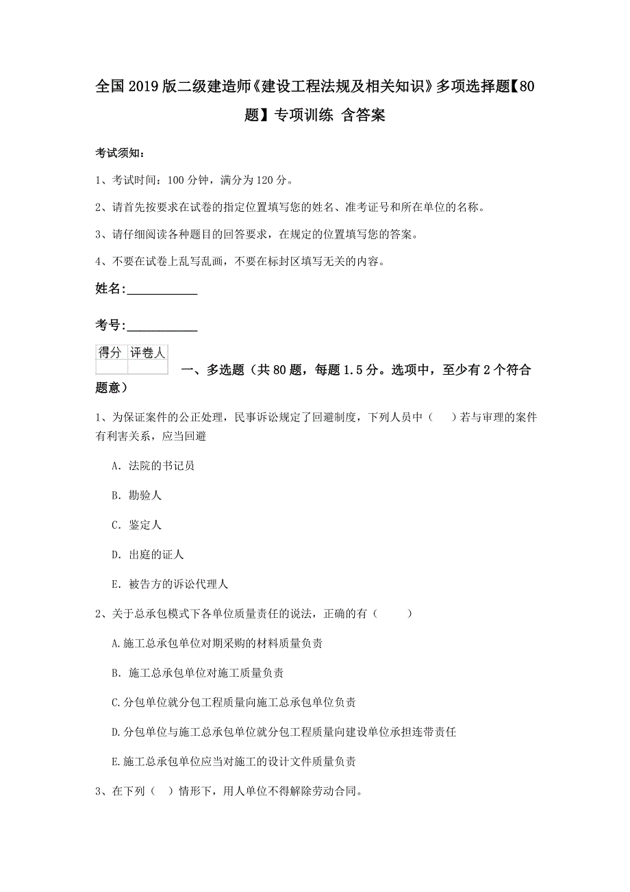 全国2019版二级建造师《建设工程法规及相关知识》多项选择题【80题】专项训练 含答案_第1页