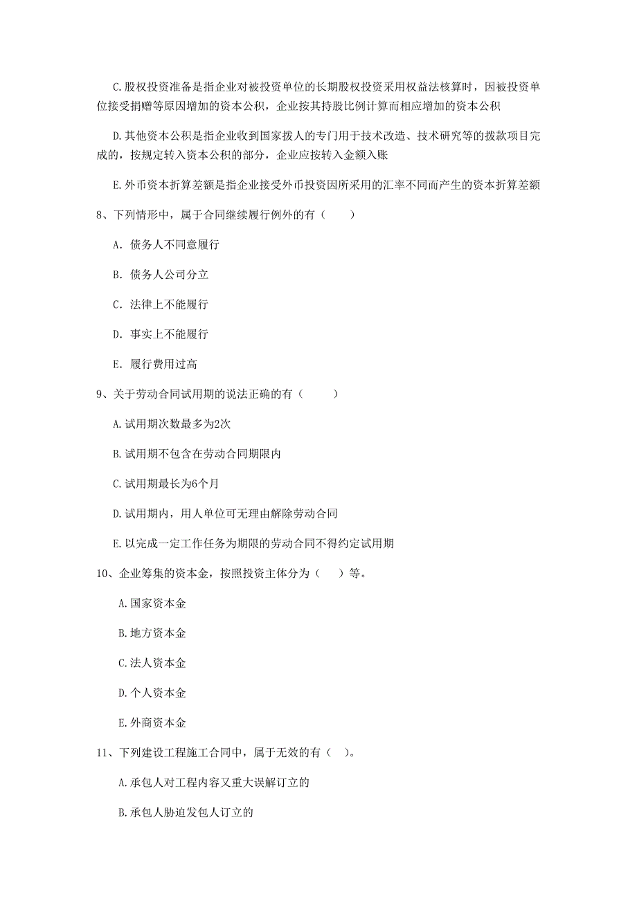 全国2019版二级建造师《建设工程法规及相关知识》多项选择题【80题】专项训练 含答案_第3页