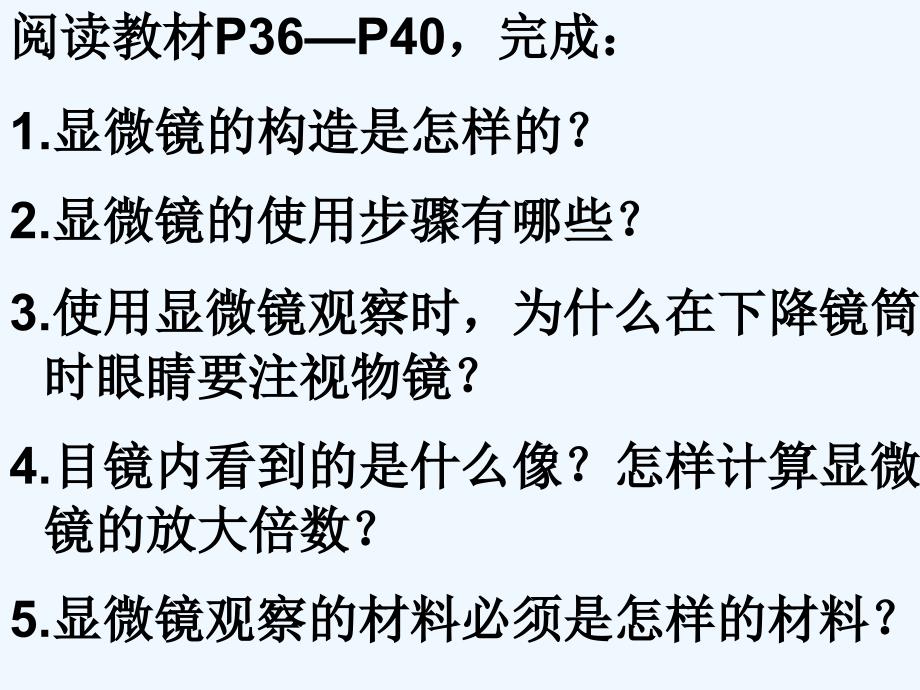 2017-2018七年级生物上册 第二单元 第一章 第一节《练习使用显微镜》 （新）新人教_第2页