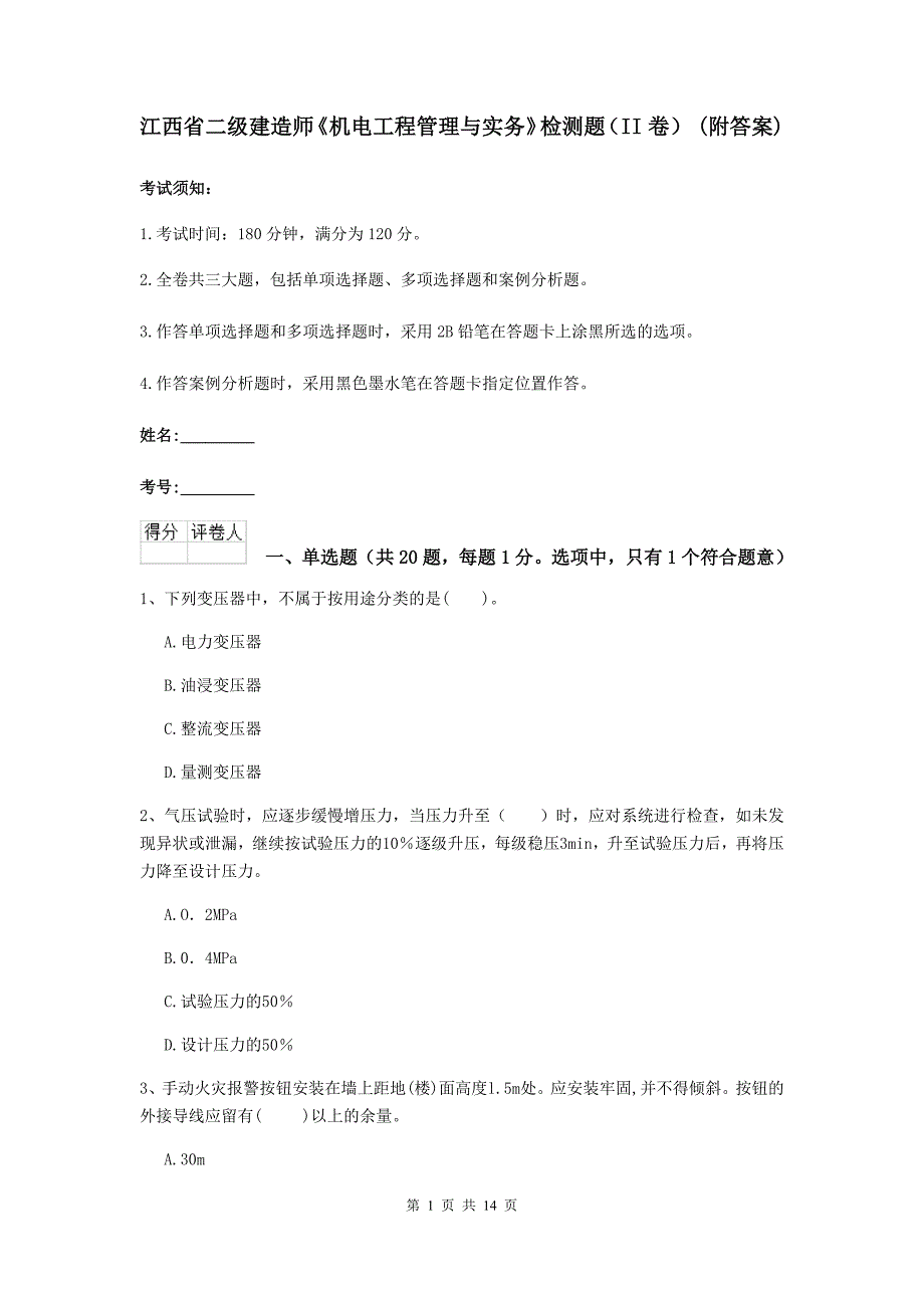 江西省二级建造师《机电工程管理与实务》检测题（ii卷） （附答案）_第1页