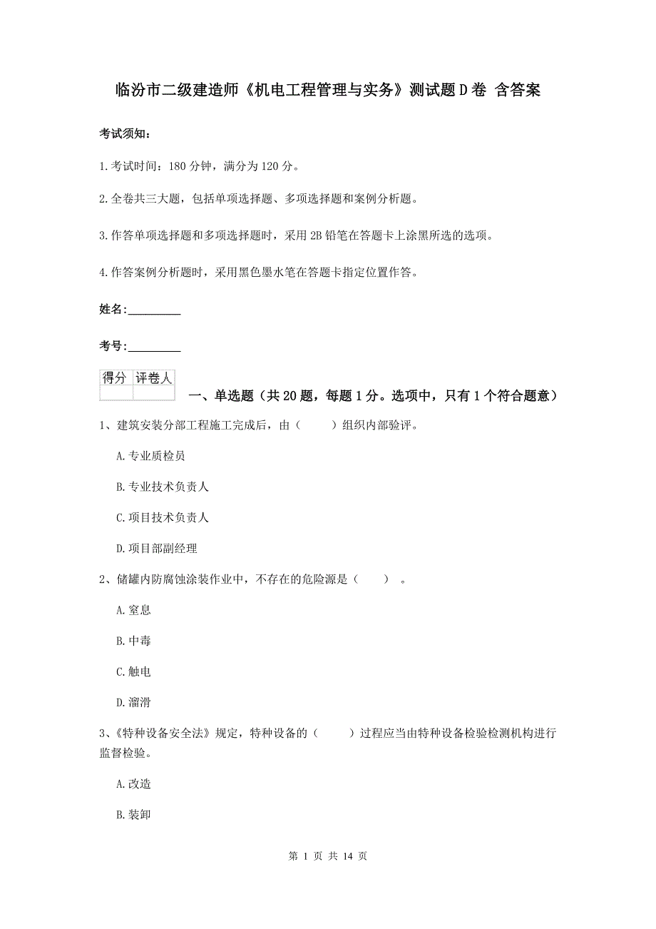 临汾市二级建造师《机电工程管理与实务》测试题d卷 含答案_第1页