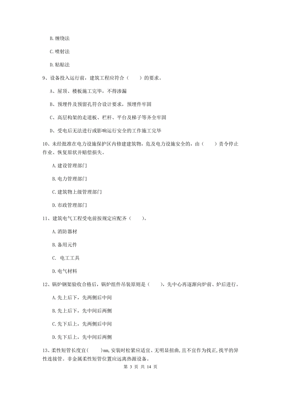 临汾市二级建造师《机电工程管理与实务》测试题d卷 含答案_第3页