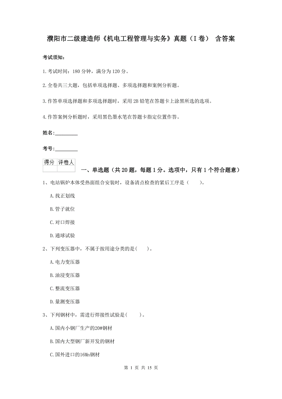 濮阳市二级建造师《机电工程管理与实务》真题（i卷） 含答案_第1页