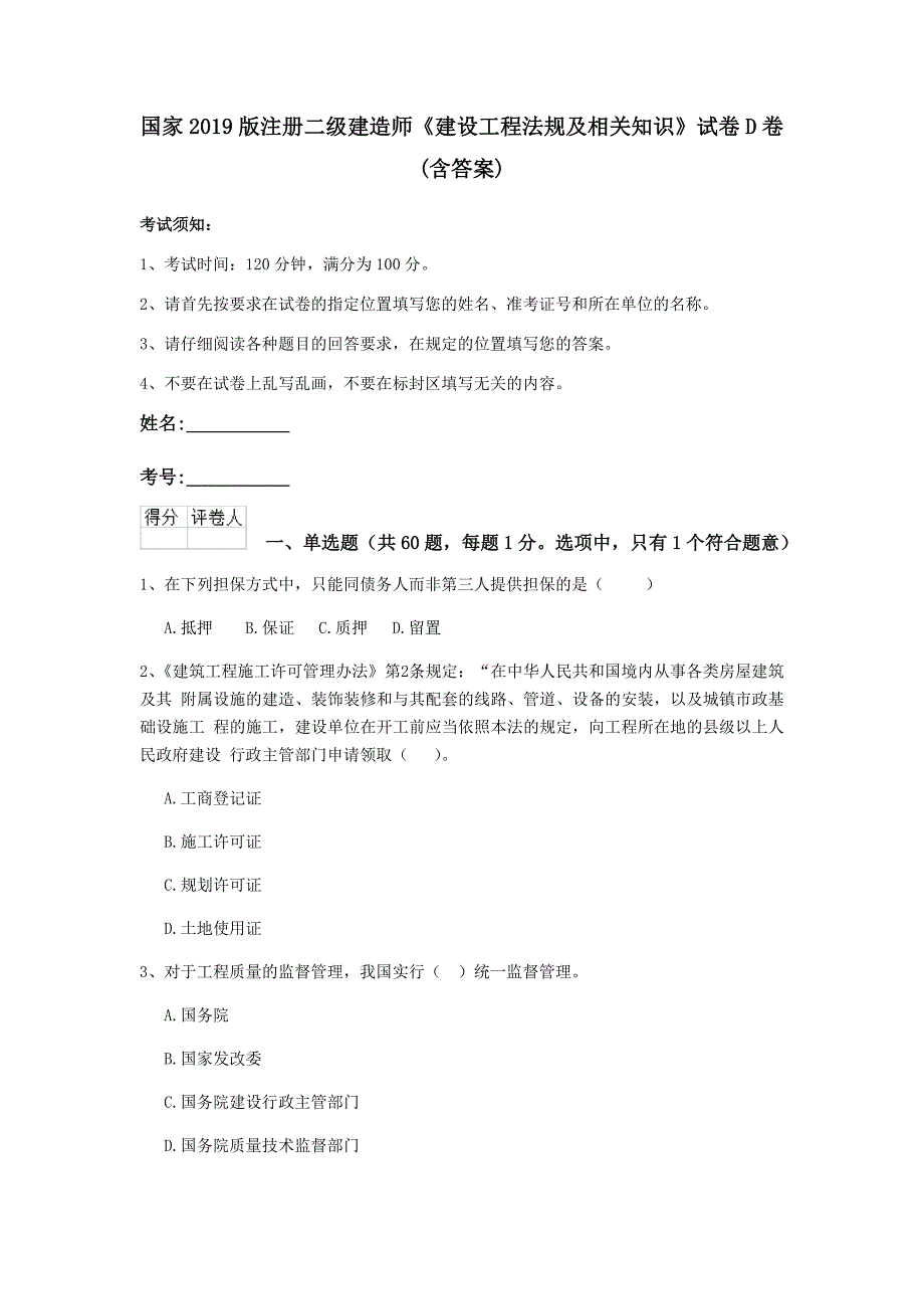 国家2019版注册二级建造师《建设工程法规及相关知识》试卷d卷 （含答案）_第1页