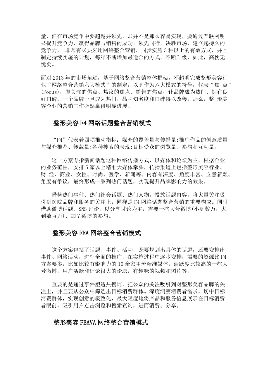 整形美容网络整合营销六大模式.doc_第2页