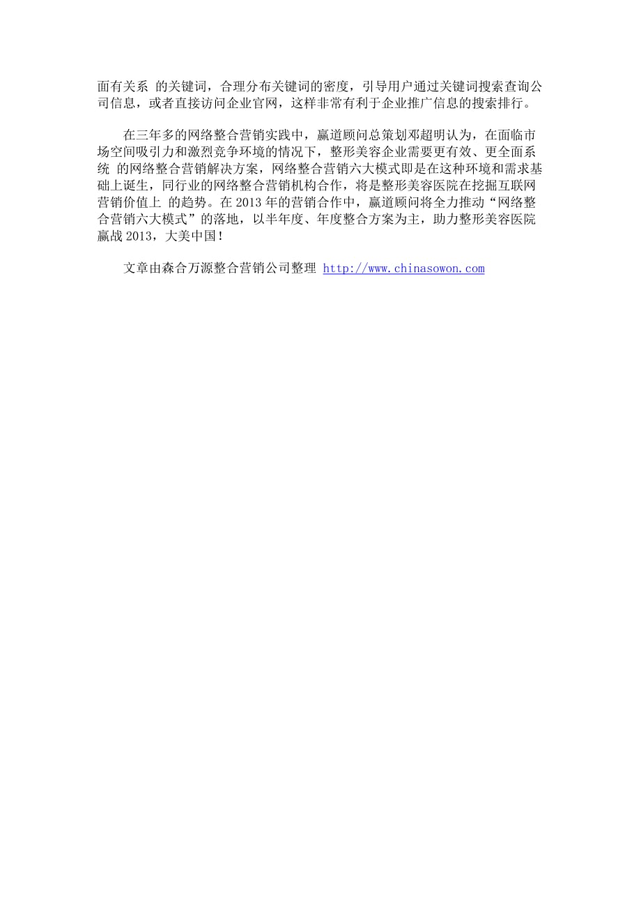 整形美容网络整合营销六大模式.doc_第4页