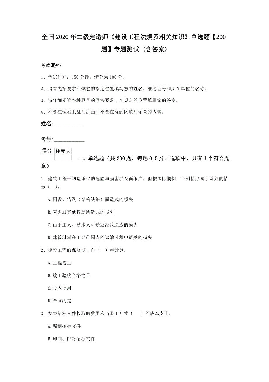 全国2020年二级建造师《建设工程法规及相关知识》单选题【200题】专题测试 （含答案）_第1页