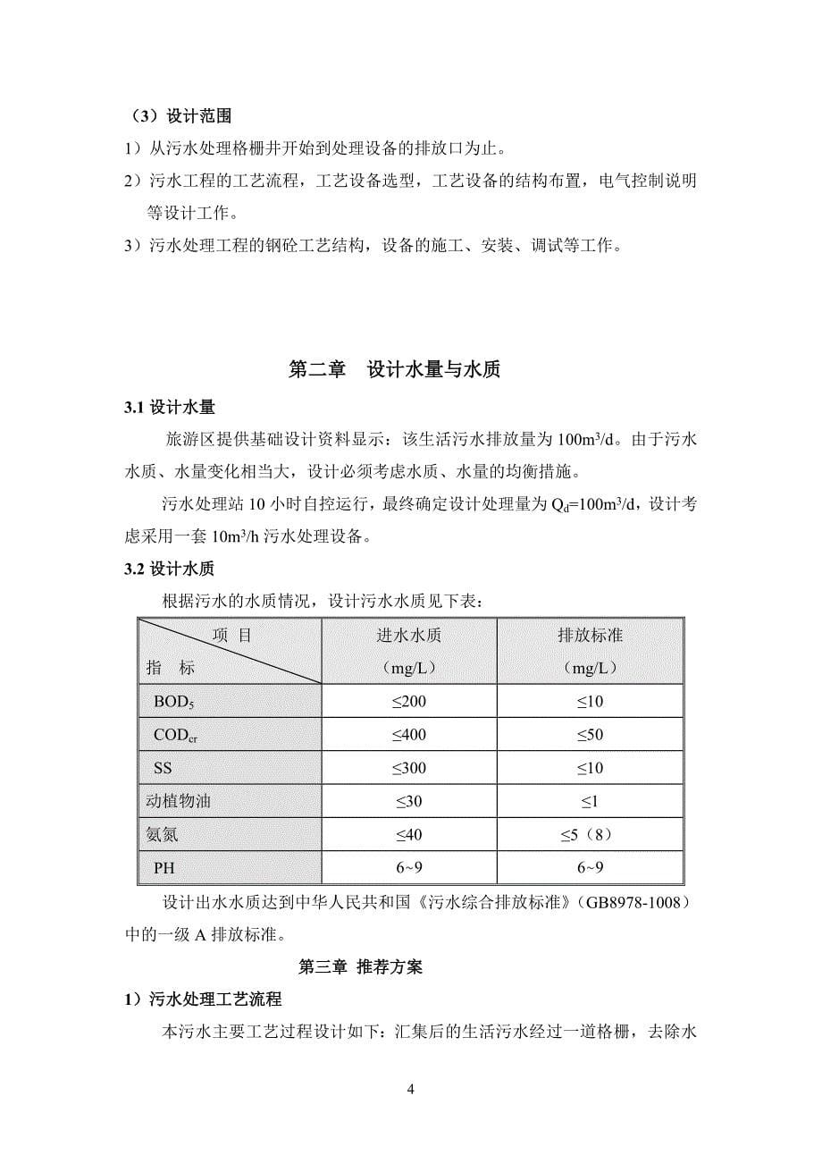 休闲旅游度假区污水处理设计_第5页