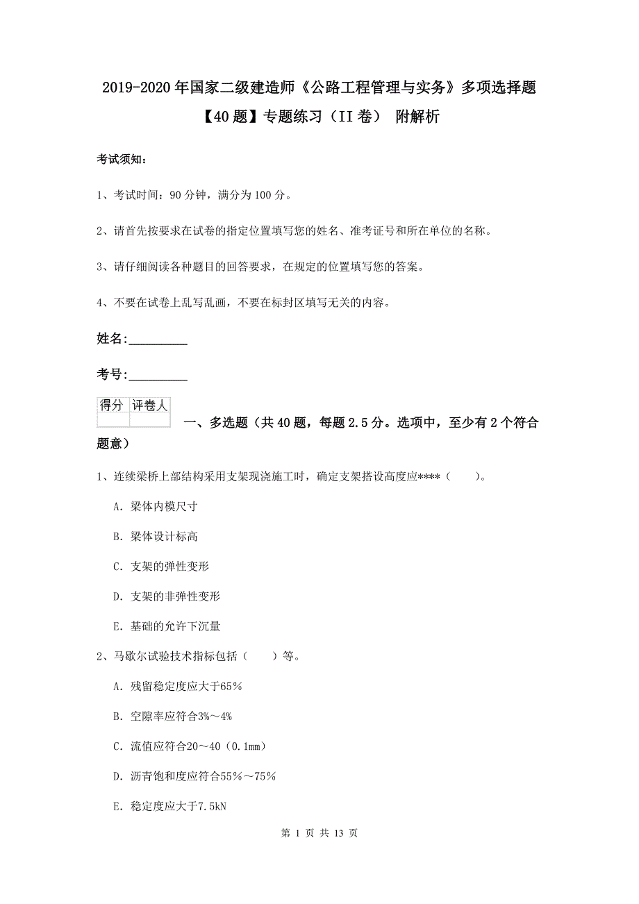 2019-2020年国家二级建造师《公路工程管理与实务》多项选择题【40题】专题练习（ii卷） 附解析_第1页