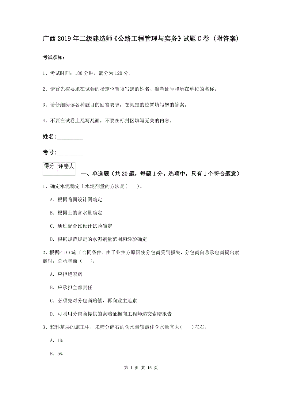 广西2019年二级建造师《公路工程管理与实务》试题c卷 （附答案）_第1页