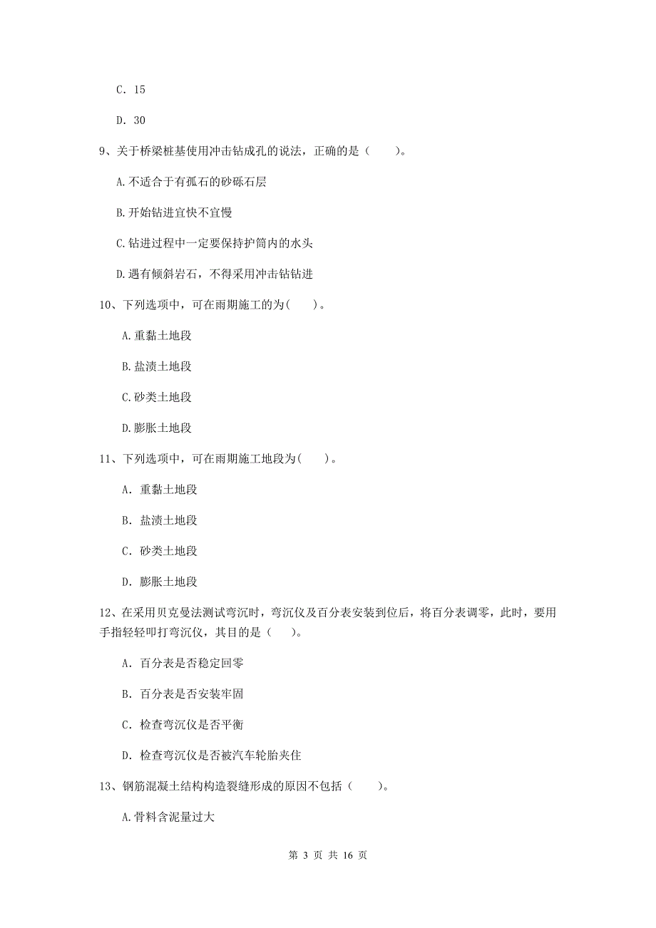 国家注册二级建造师《公路工程管理与实务》检测题b卷 （附答案）_第3页