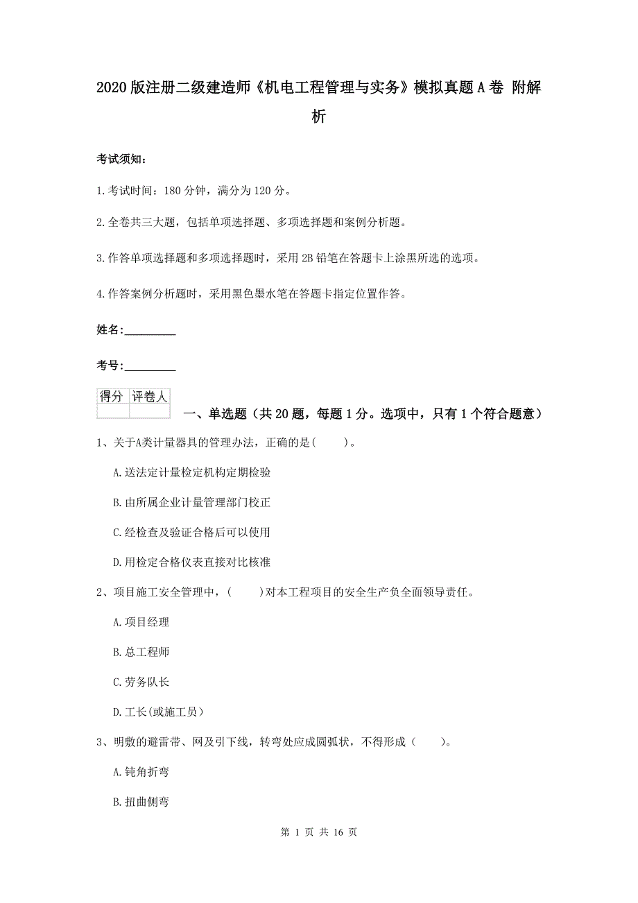 2020版注册二级建造师《机电工程管理与实务》模拟真题a卷 附解析_第1页