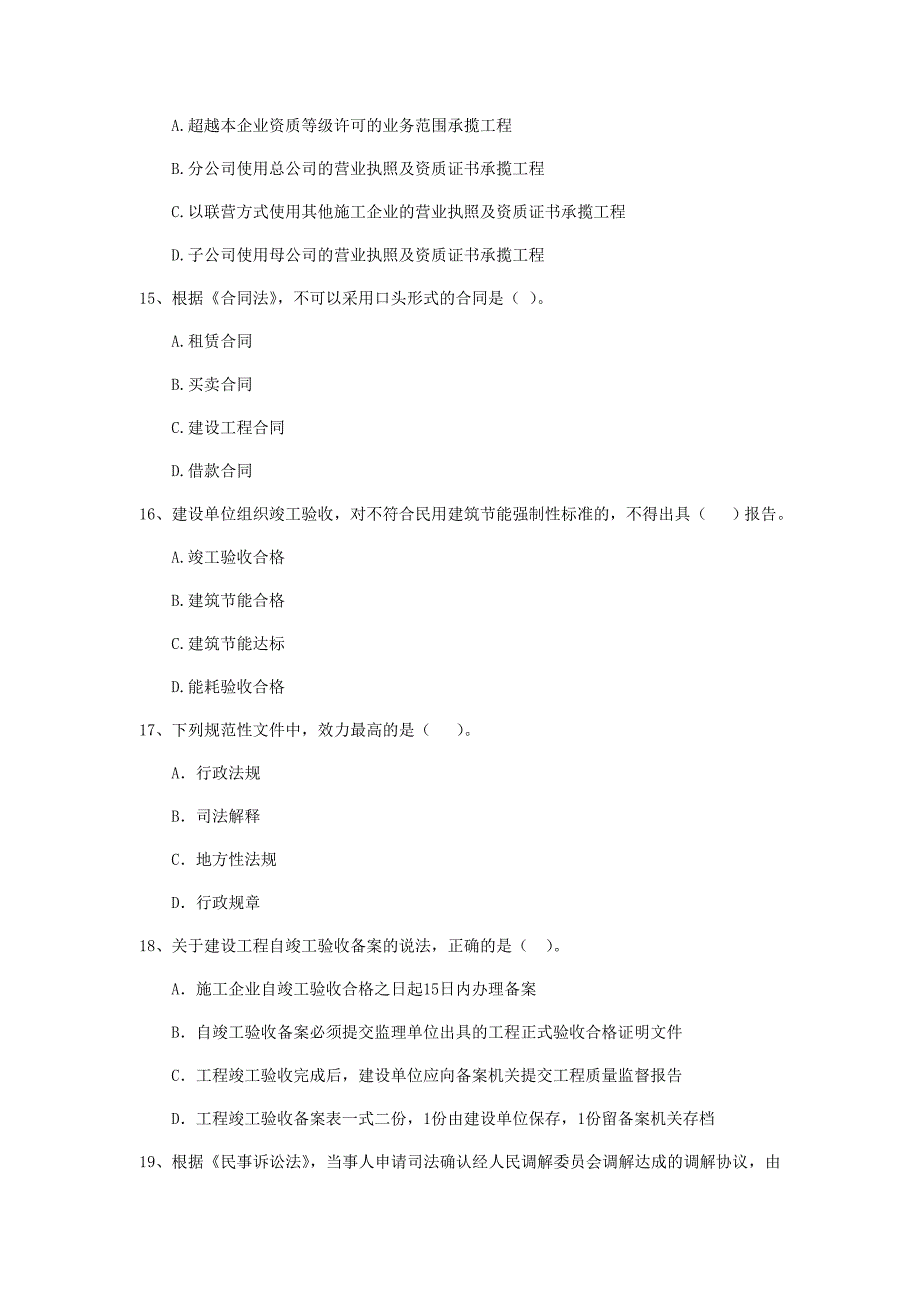 山东省二级建造师《建设工程法规及相关知识》真题（i卷） 附答案_第4页