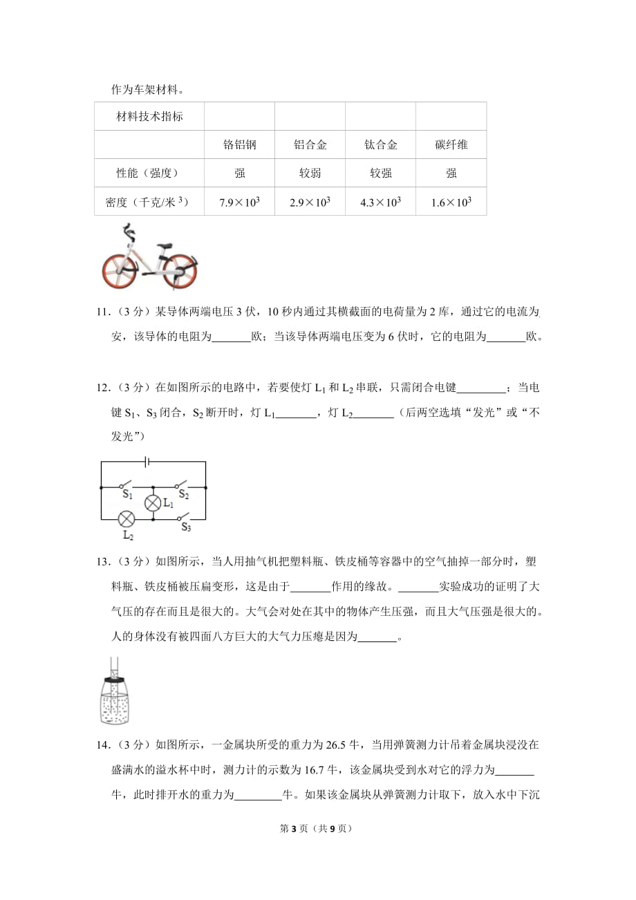 2018-2019学年上海市普陀区九年级(上)期中物理试卷_第3页