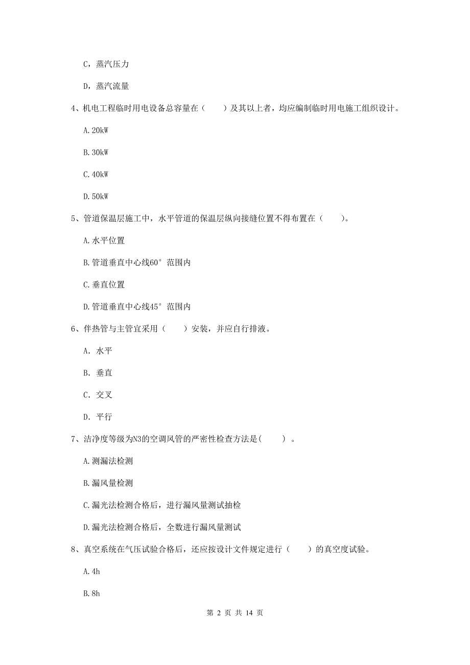 上饶市二级建造师《机电工程管理与实务》模拟真题a卷 含答案_第2页