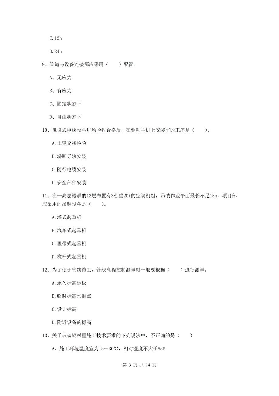 上饶市二级建造师《机电工程管理与实务》模拟真题a卷 含答案_第3页