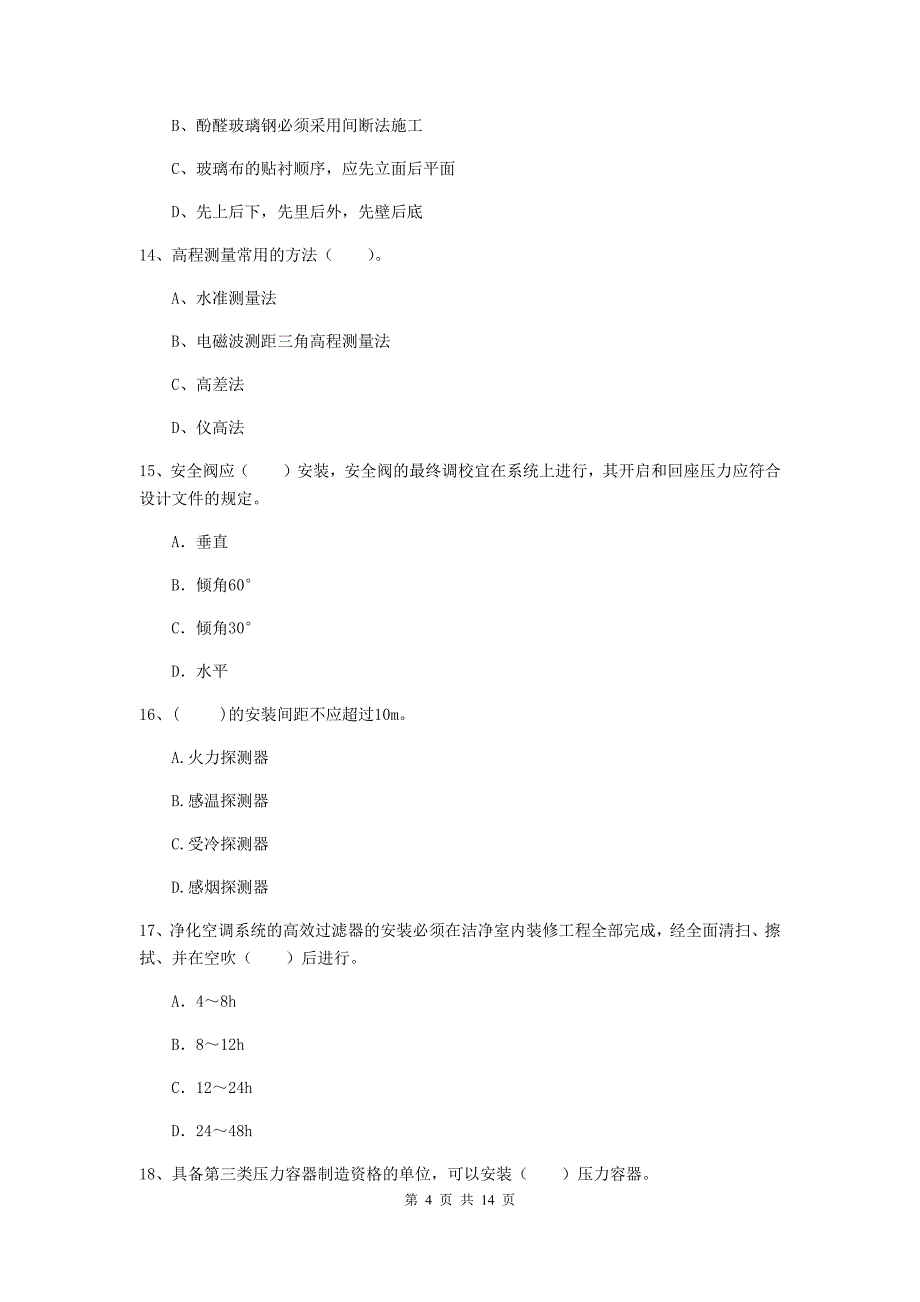 上饶市二级建造师《机电工程管理与实务》模拟真题a卷 含答案_第4页