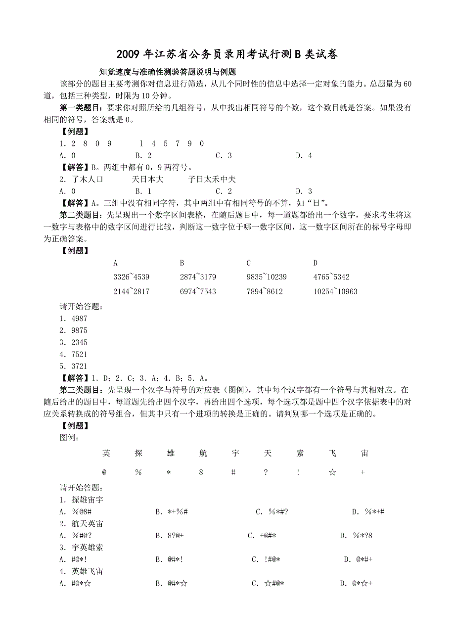 2009年江苏省行政职业能力测验B类真题及解析_第1页