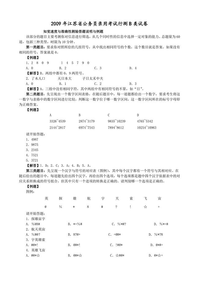 2009年江苏省行政职业能力测验B类真题及解析