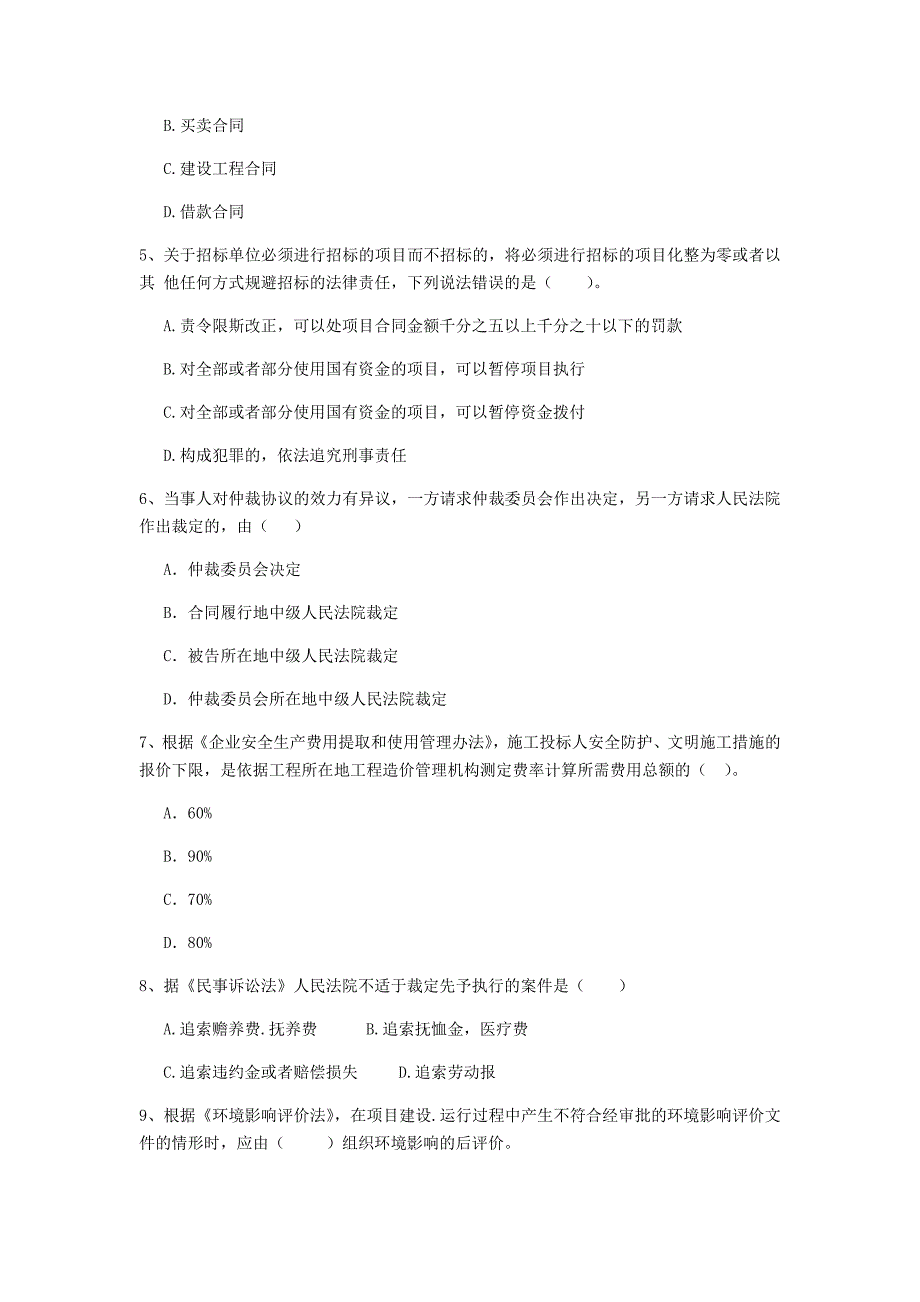 吉林省2019年二级建造师《建设工程法规及相关知识》检测题d卷 （含答案）_第2页